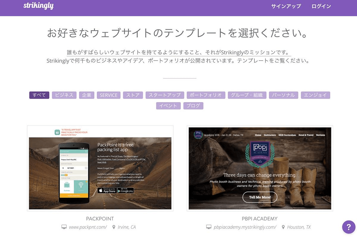 Strikinglyのテンプレートを選ぶ画面 Strikinglyのテンプレートを選ぶ画面